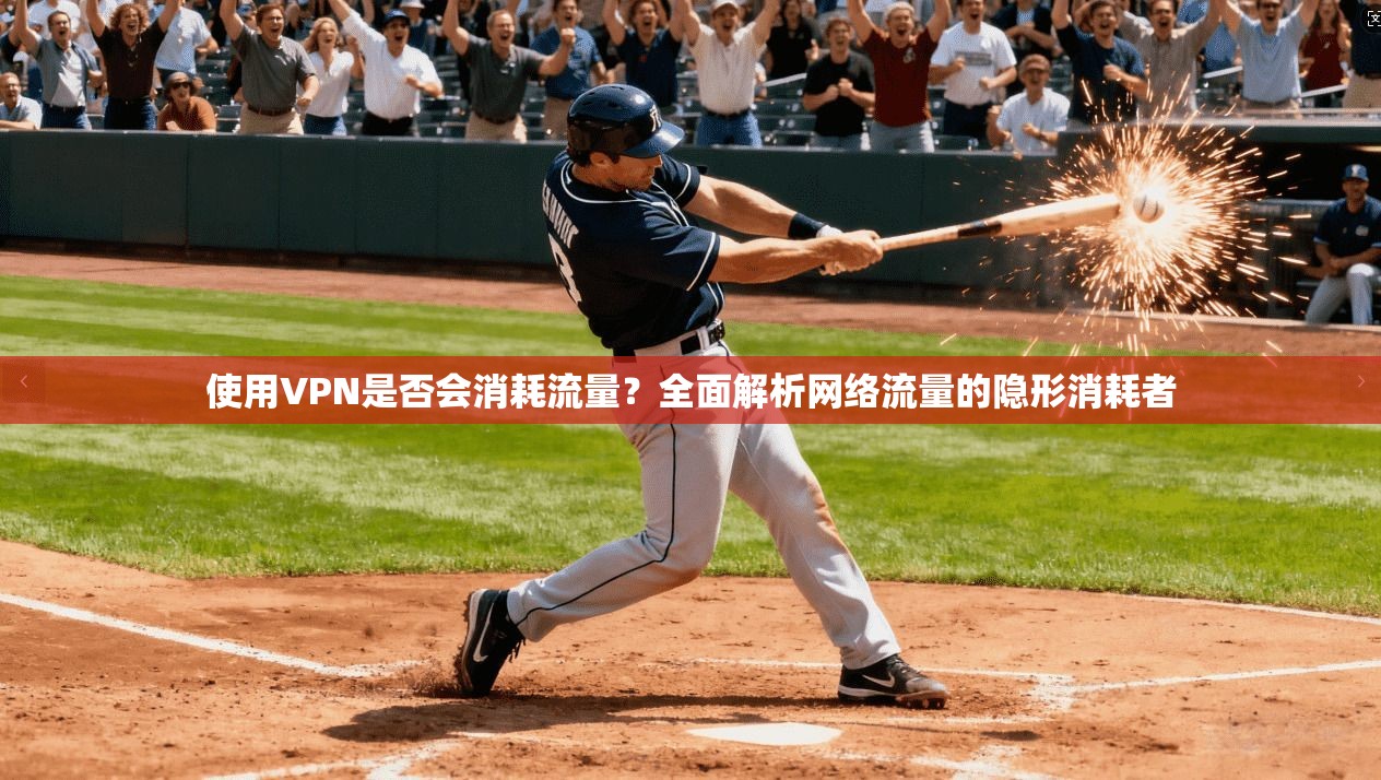 使用VPN是否会消耗流量？全面解析网络流量的隐形消耗者