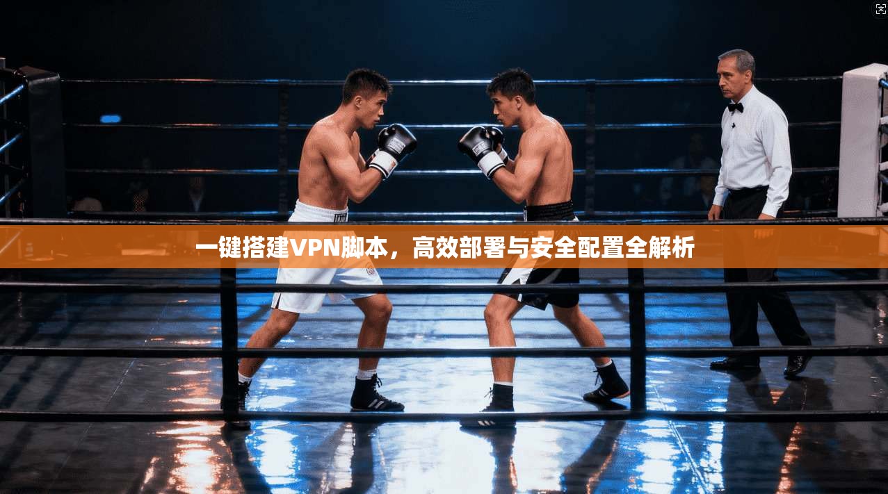 一键搭建VPN脚本，高效部署与安全配置全解析