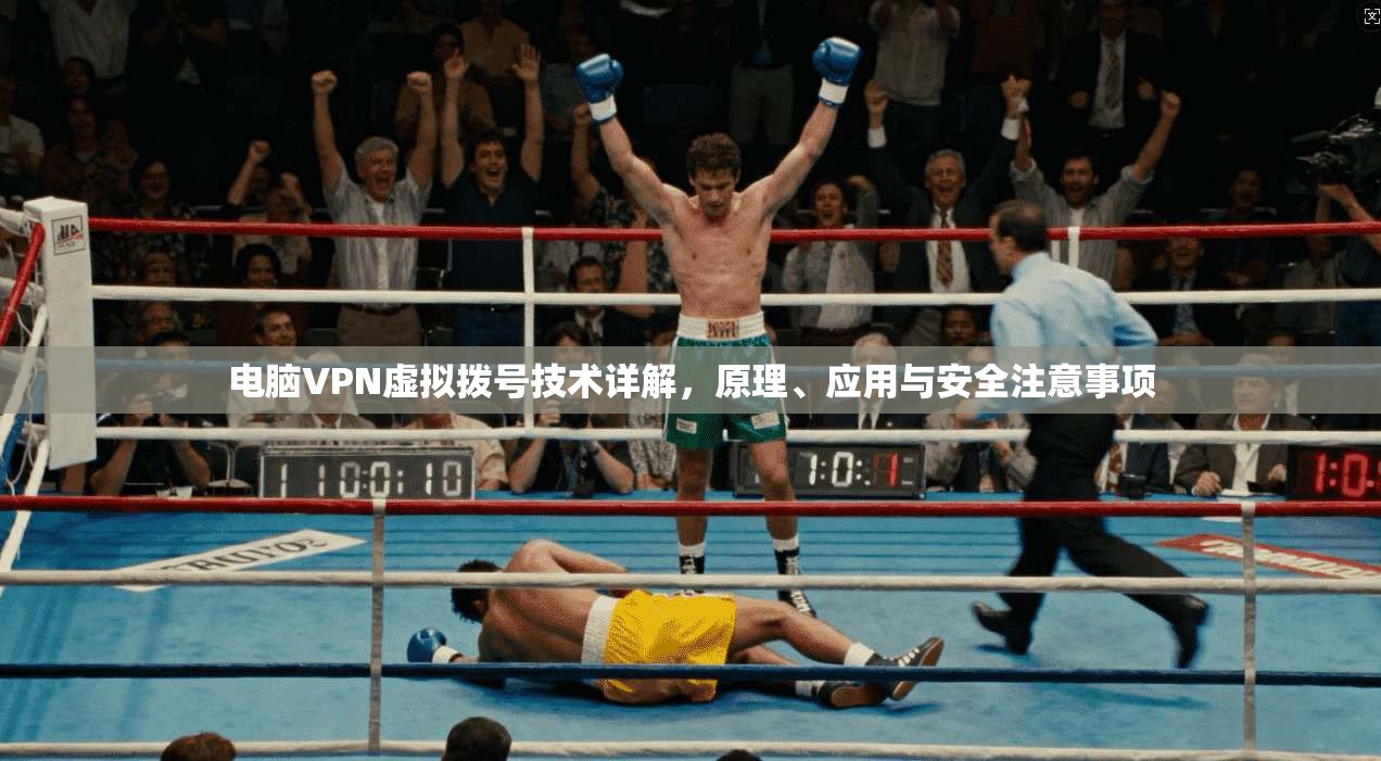 电脑VPN虚拟拨号技术详解，原理、应用与安全注意事项
