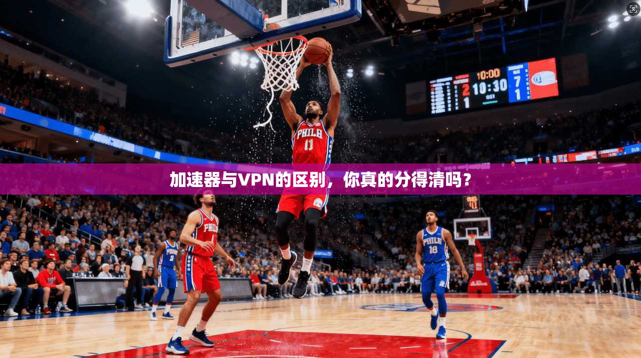 加速器与VPN的区别，你真的分得清吗？