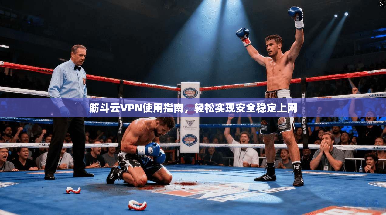筋斗云VPN使用指南，轻松实现安全稳定上网