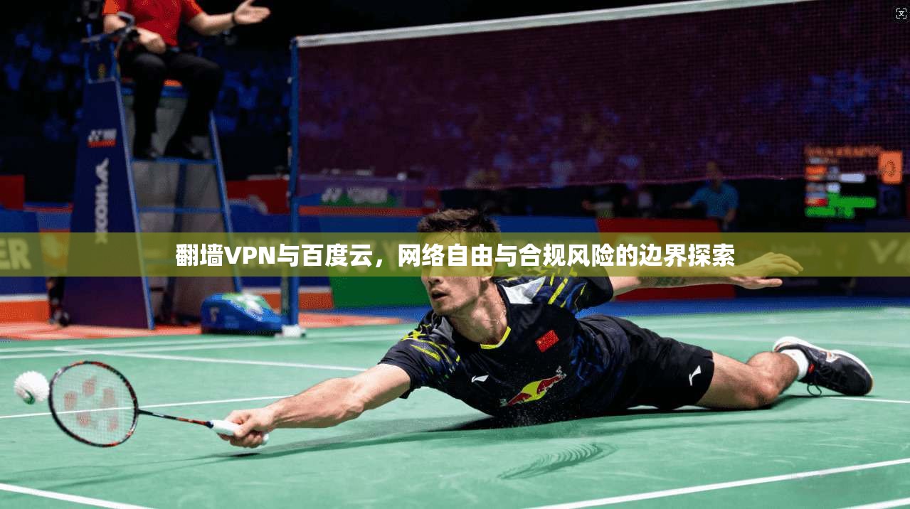 翻墙VPN与百度云，网络自由与合规风险的边界探索