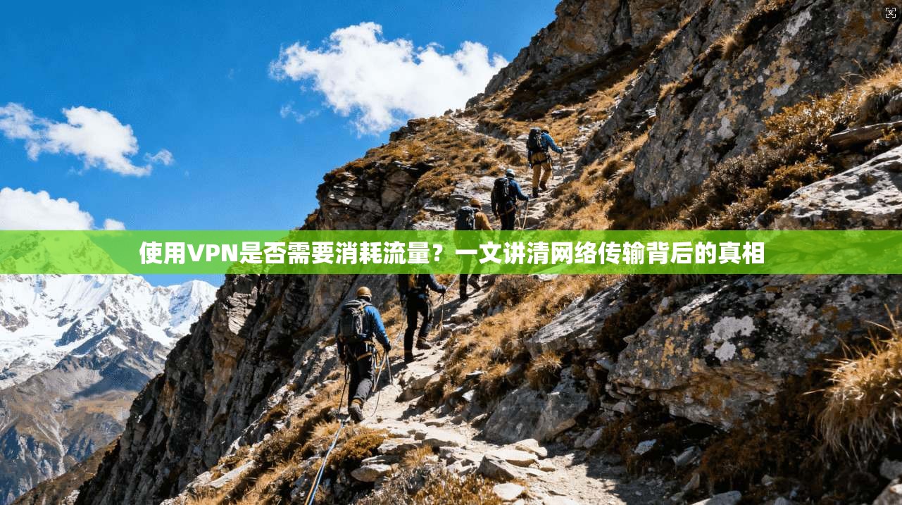 使用VPN是否需要消耗流量？一文讲清网络传输背后的真相