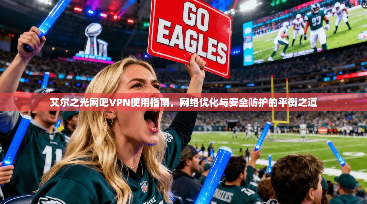 艾尔之光网吧VPN使用指南，网络优化与安全防护的平衡之道