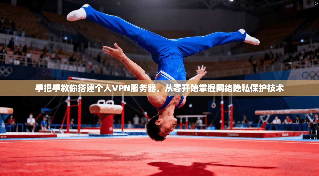 手把手教你搭建个人VPN服务器，从零开始掌握网络隐私保护技术