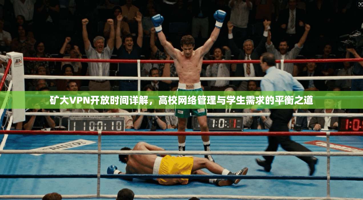矿大VPN开放时间详解，高校网络管理与学生需求的平衡之道