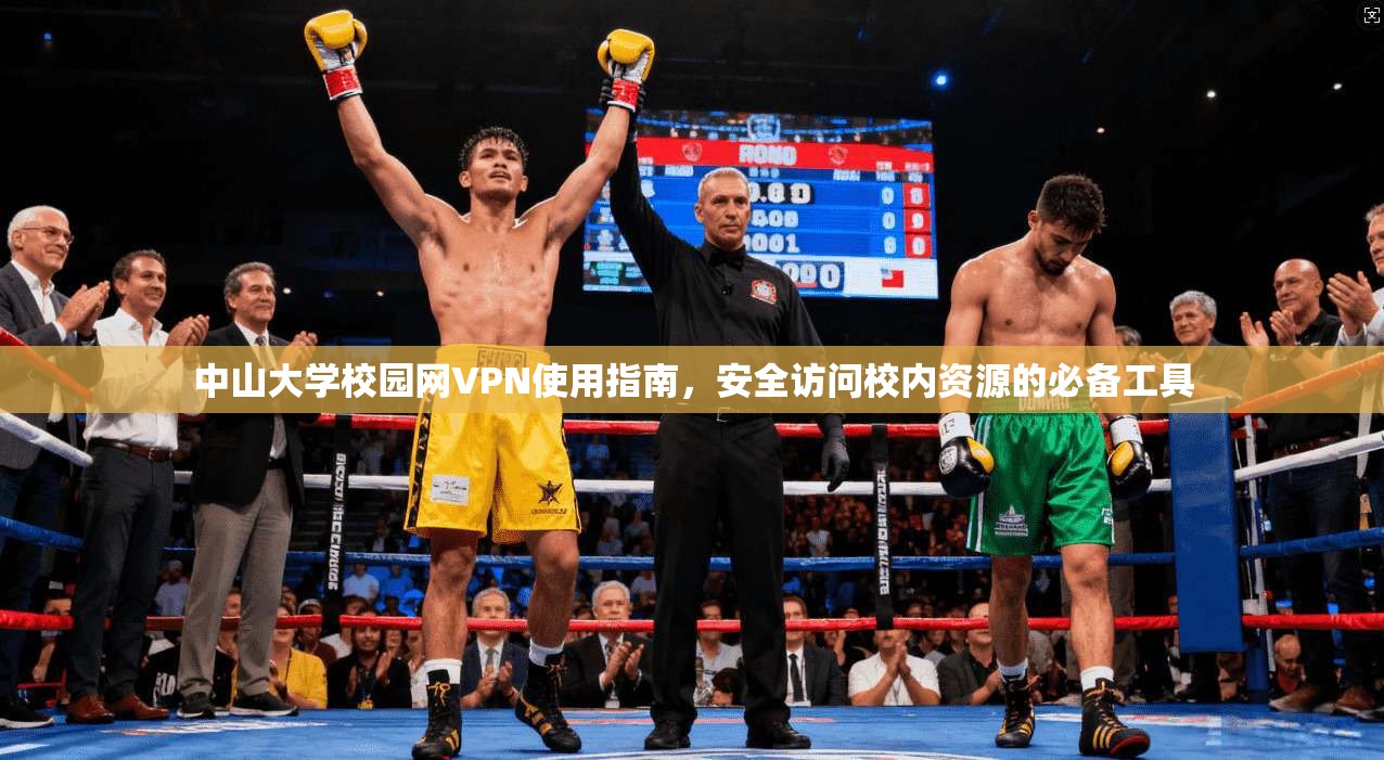 中山大学校园网VPN使用指南，安全访问校内资源的必备工具
