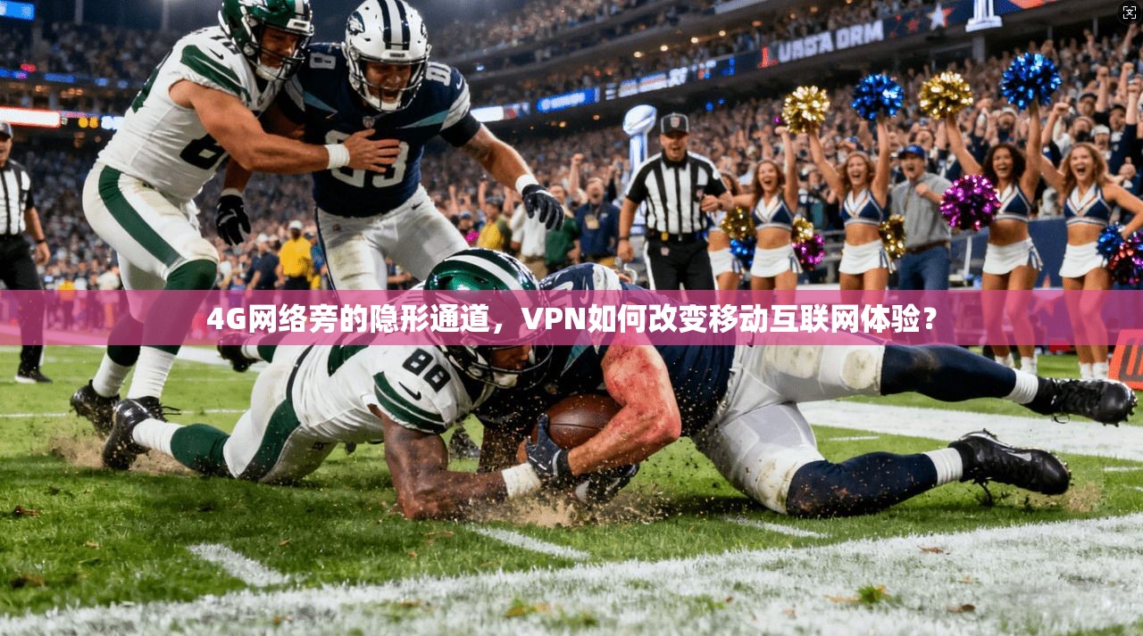 4G网络旁的隐形通道，VPN如何改变移动互联网体验？