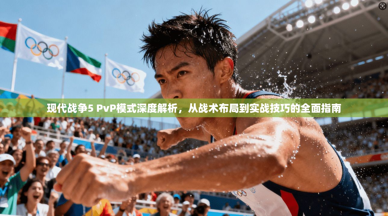 现代战争5 PvP模式深度解析，从战术布局到实战技巧的全面指南