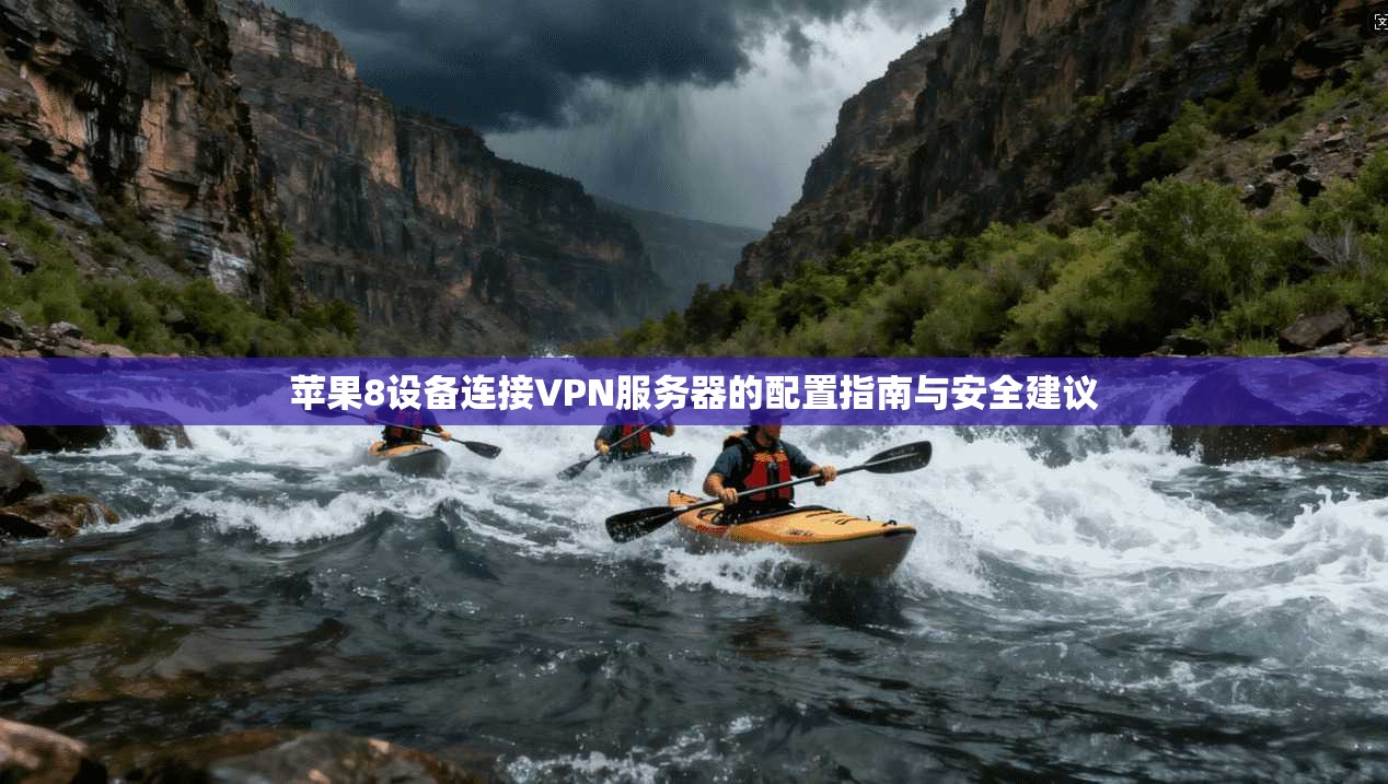 苹果8设备连接VPN服务器的配置指南与安全建议