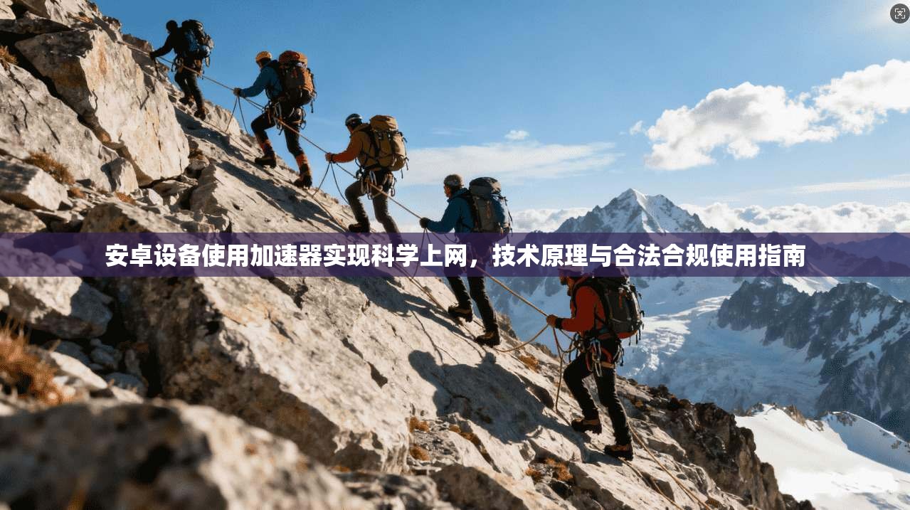 安卓设备使用加速器实现科学上网，技术原理与合法合规使用指南