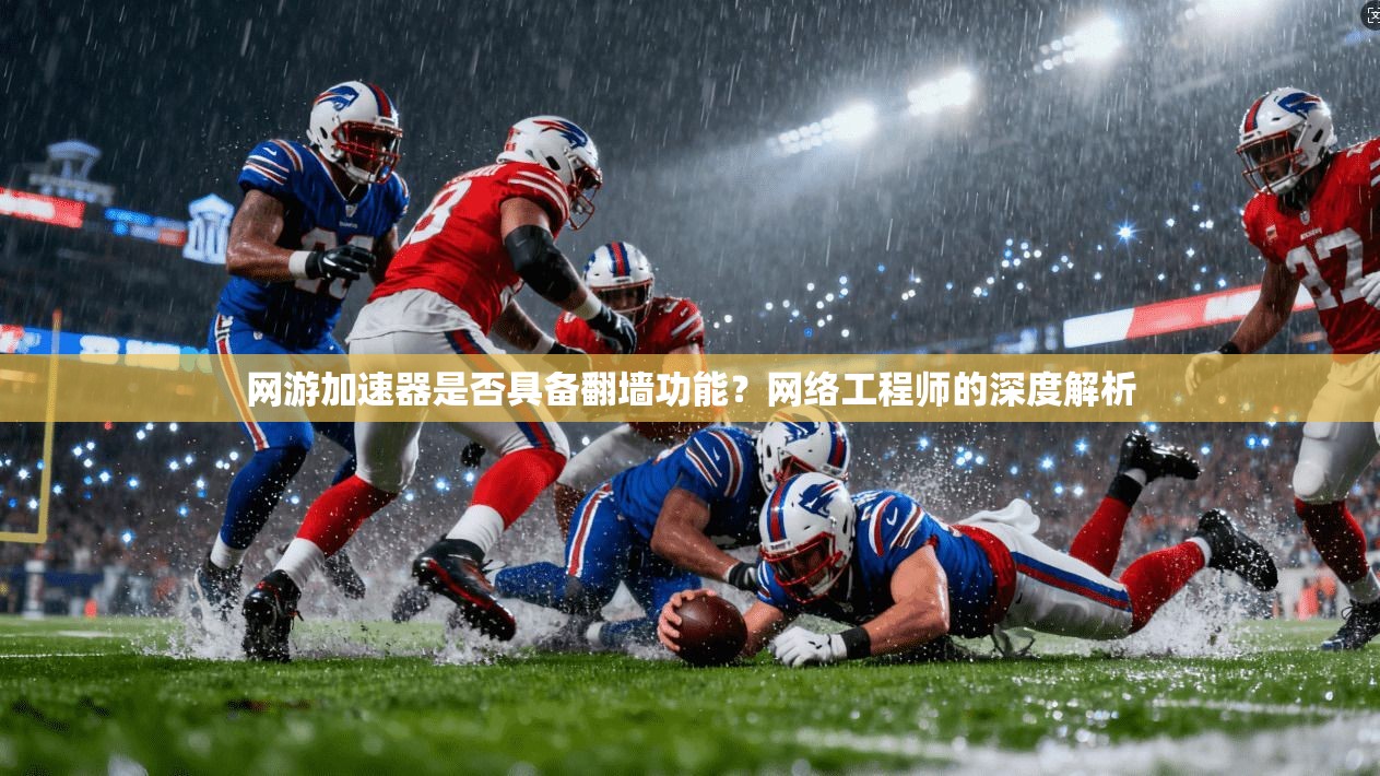 网游加速器是否具备翻墙功能？网络工程师的深度解析