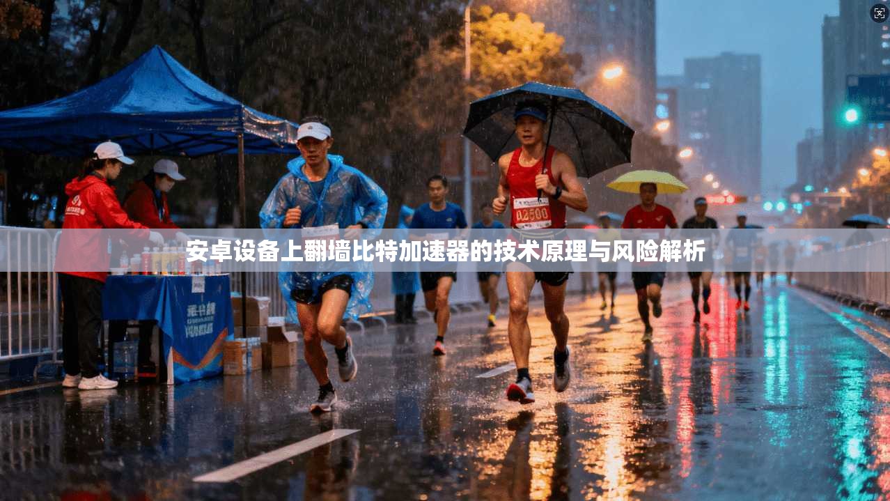 安卓设备上翻墙比特加速器的技术原理与风险解析