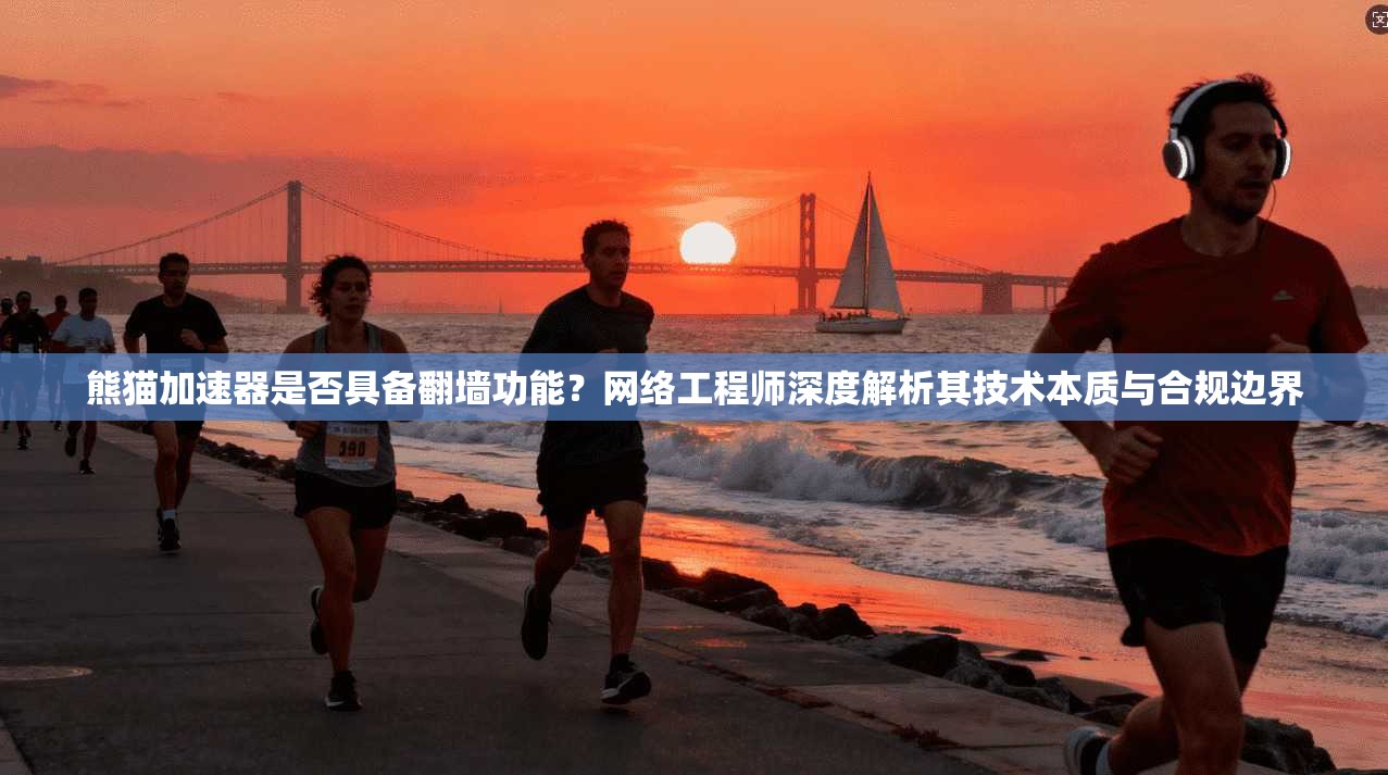 熊猫加速器是否具备翻墙功能？网络工程师深度解析其技术本质与合规边界
