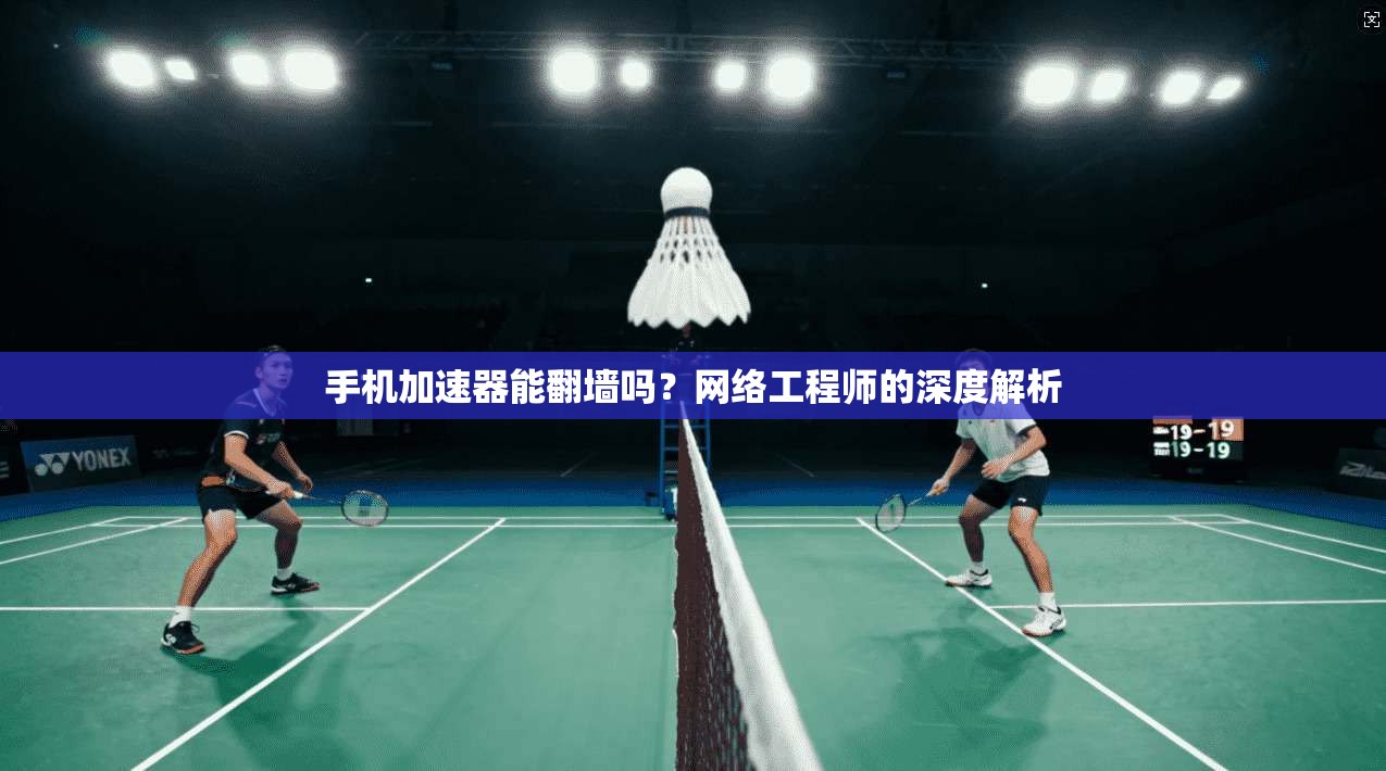 手机加速器能翻墙吗？网络工程师的深度解析