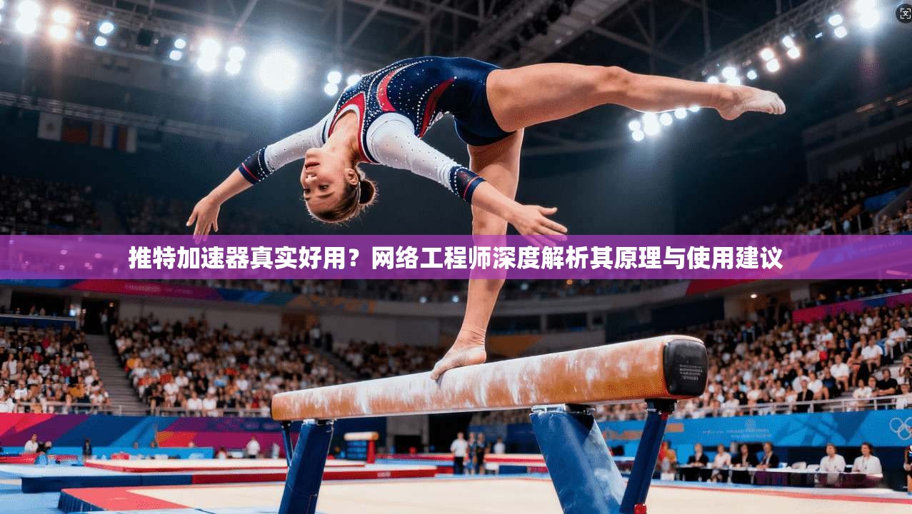 推特加速器真实好用？网络工程师深度解析其原理与使用建议