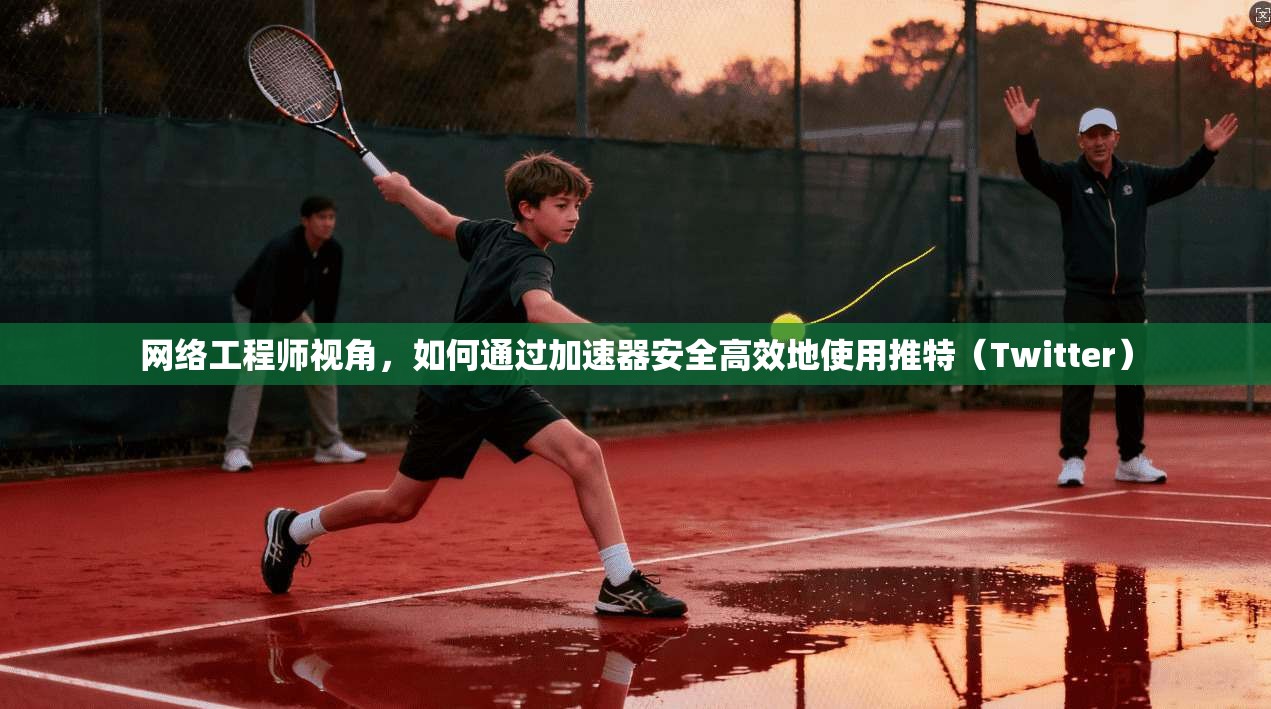 网络工程师视角，如何通过加速器安全高效地使用推特（Twitter）