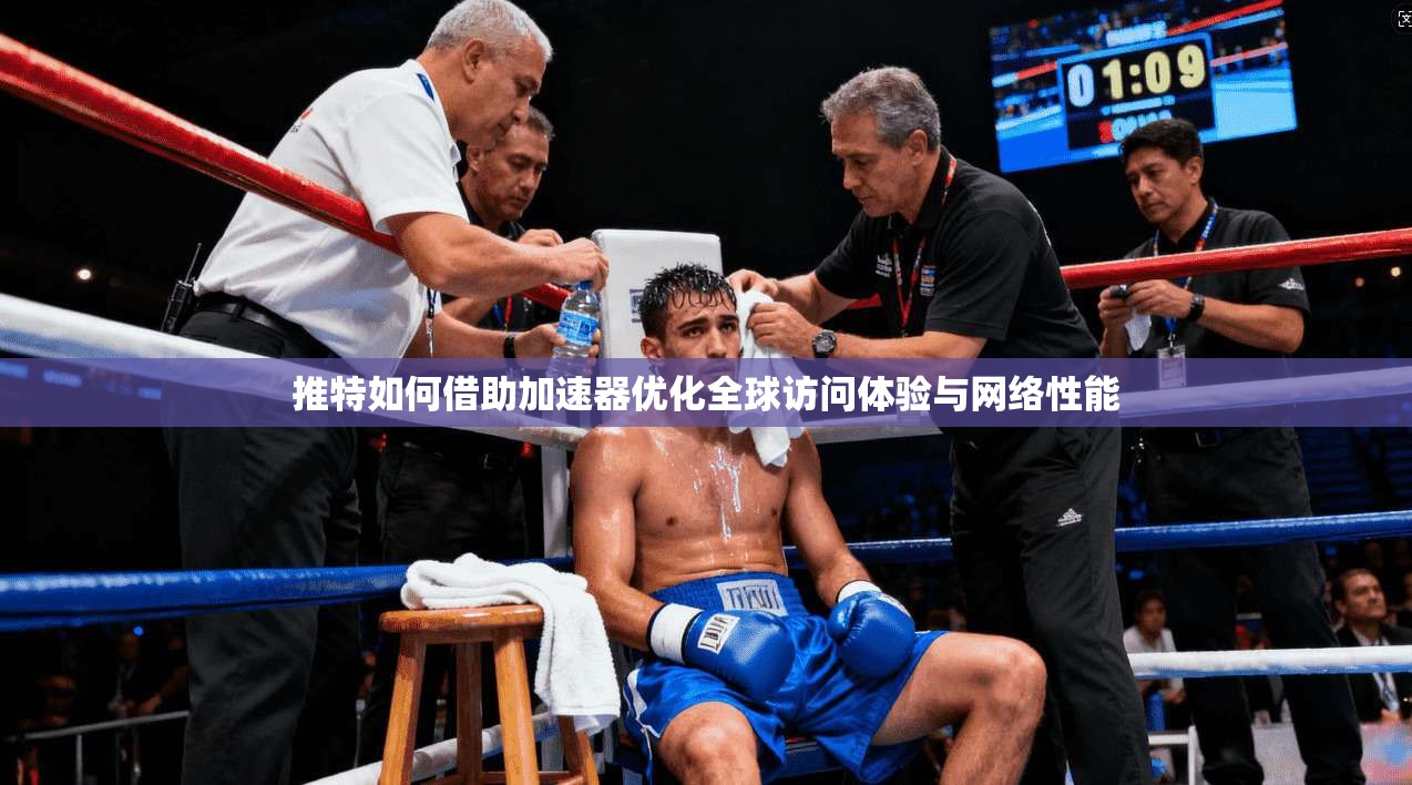 推特如何借助加速器优化全球访问体验与网络性能