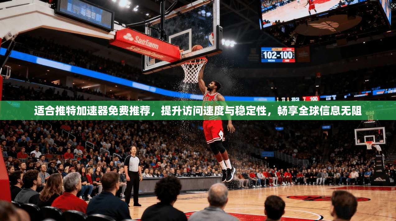 适合推特加速器免费推荐，提升访问速度与稳定性，畅享全球信息无阻