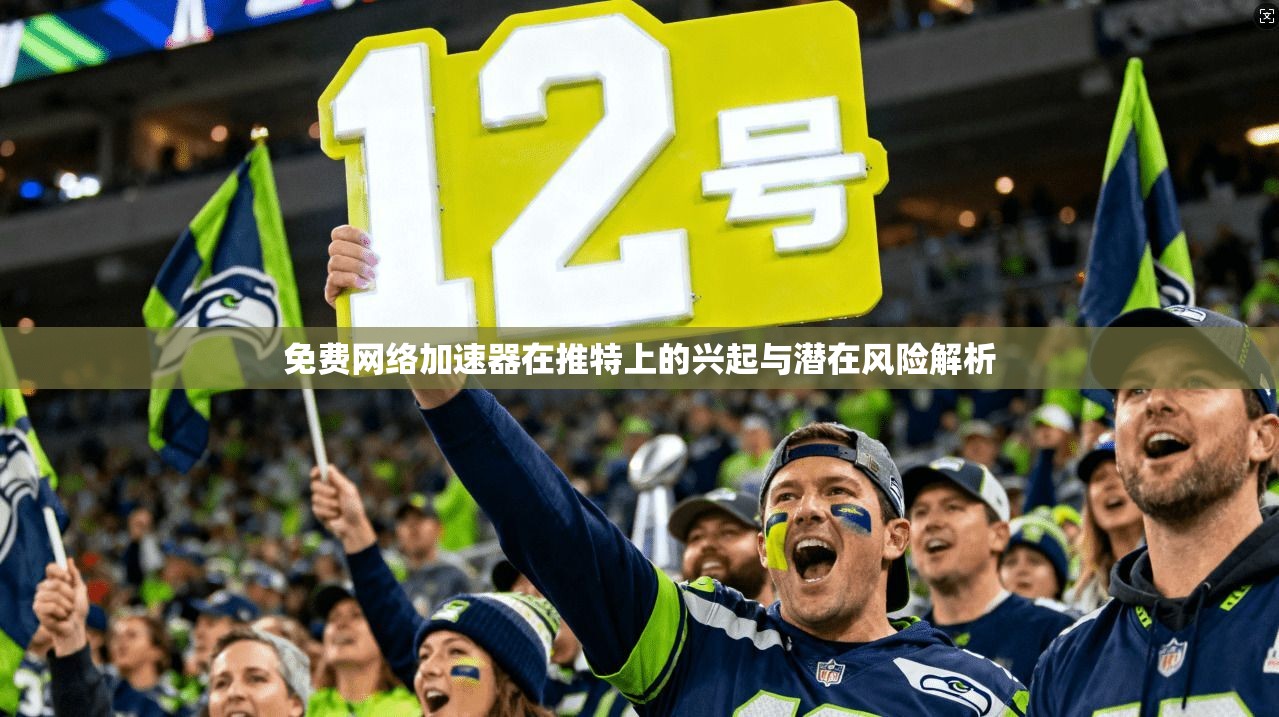 免费网络加速器在推特上的兴起与潜在风险解析