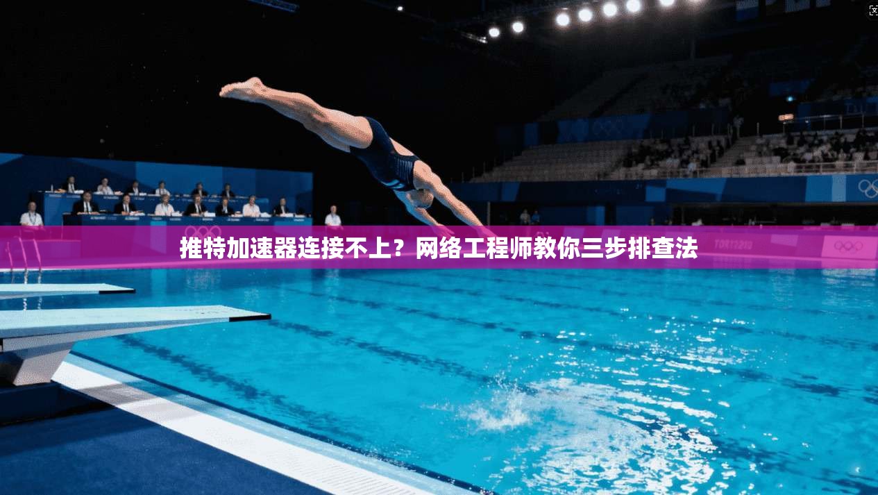 推特加速器连接不上？网络工程师教你三步排查法