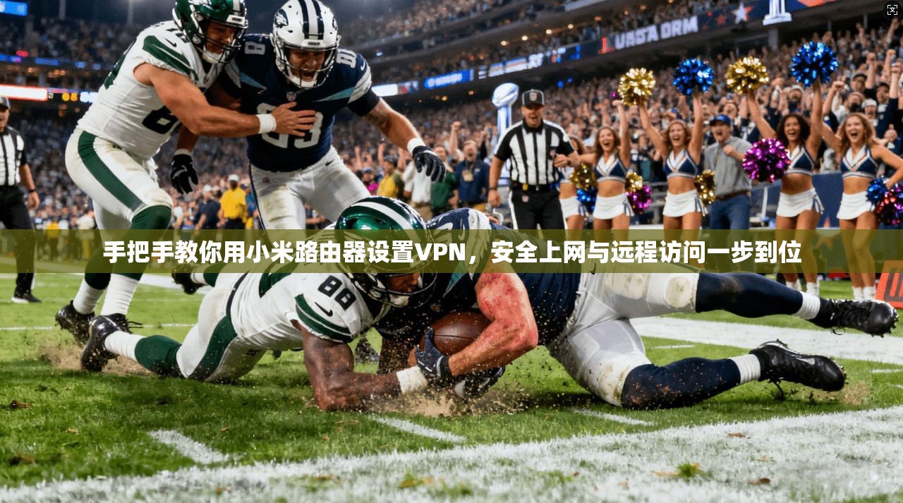 手把手教你用小米路由器设置VPN，安全上网与远程访问一步到位