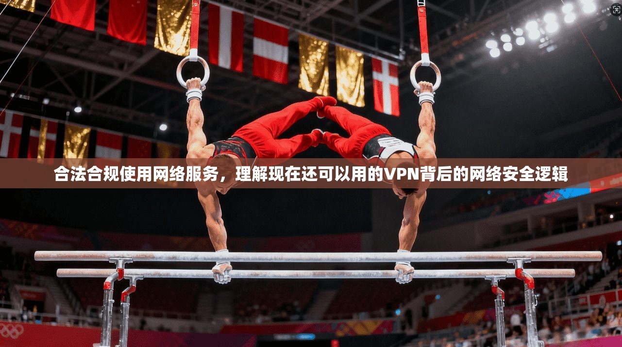 合法合规使用网络服务，理解现在还可以用的VPN背后的网络安全逻辑