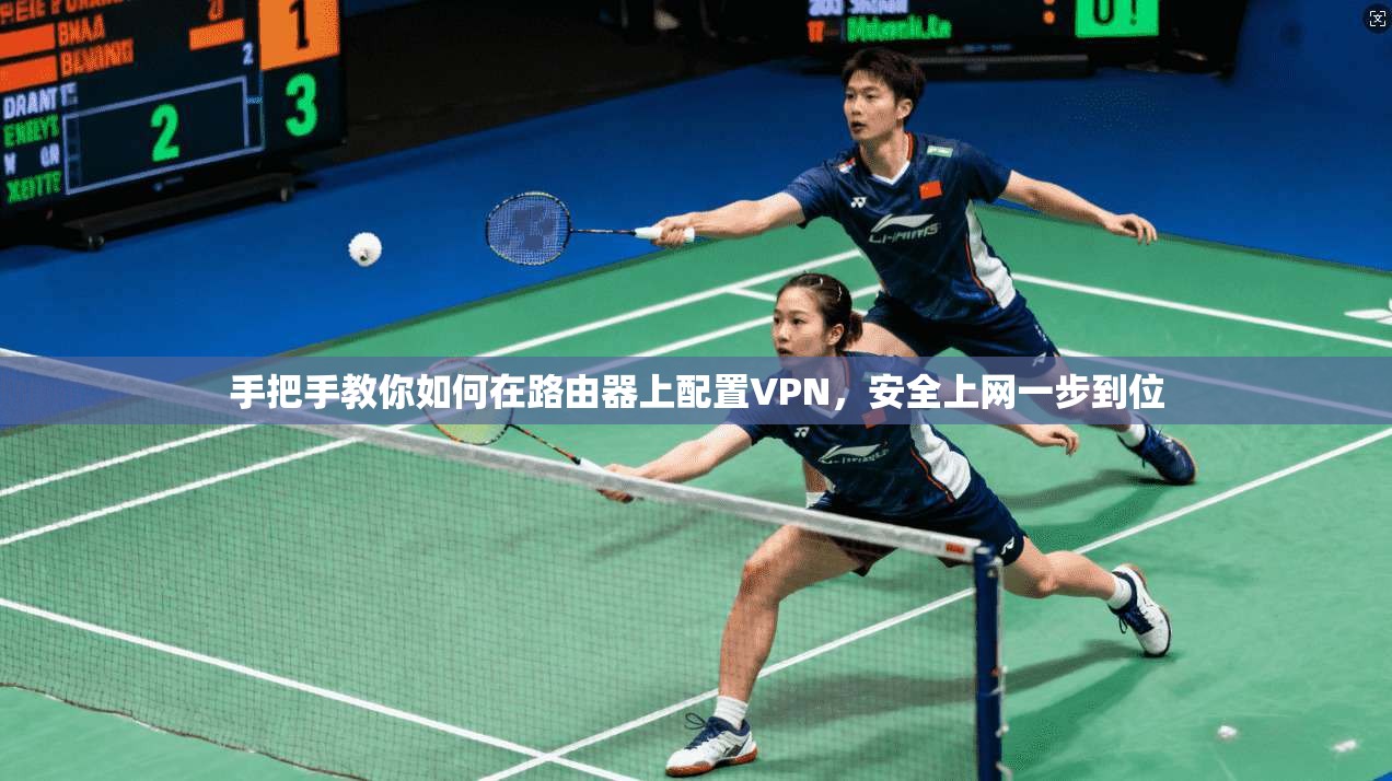 手把手教你如何在路由器上配置VPN，安全上网一步到位