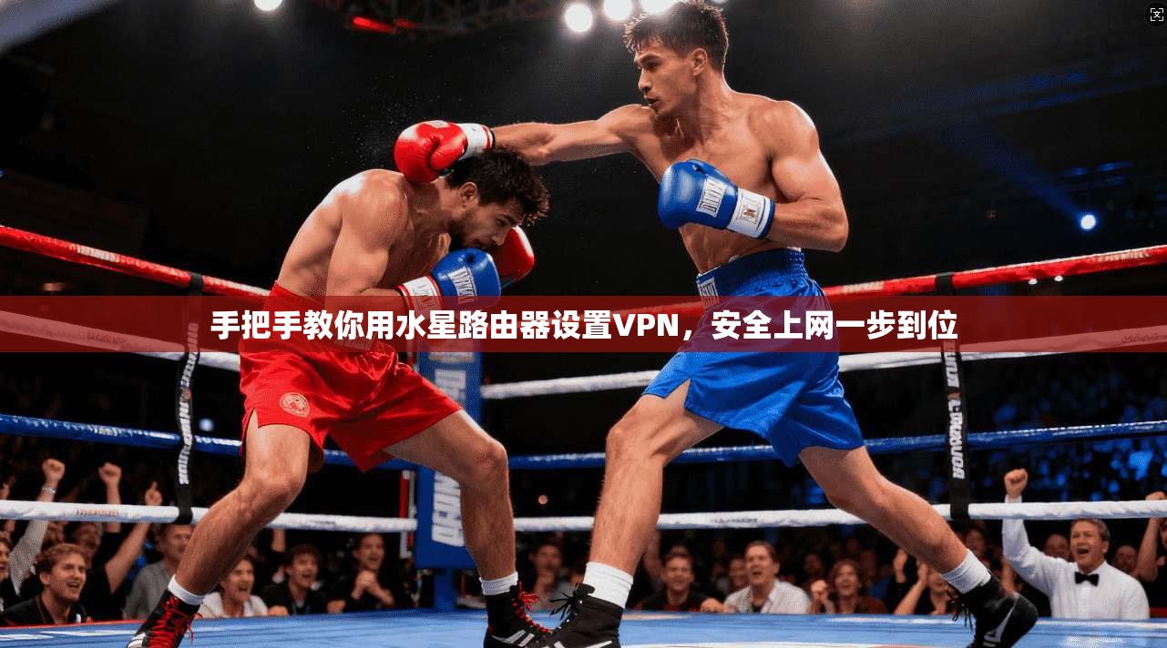 手把手教你用水星路由器设置VPN，安全上网一步到位