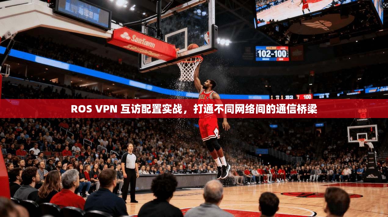 ROS VPN 互访配置实战，打通不同网络间的通信桥梁