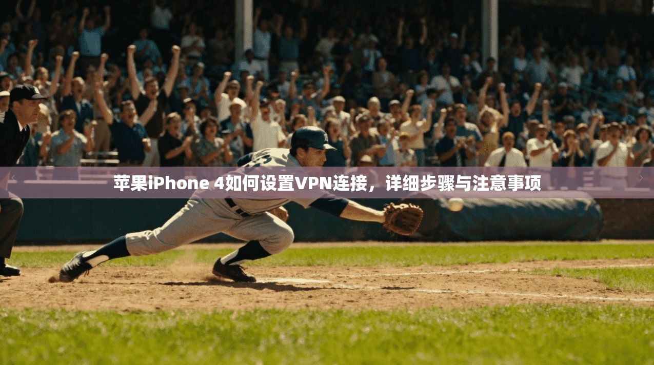 苹果iPhone 4如何设置VPN连接，详细步骤与注意事项