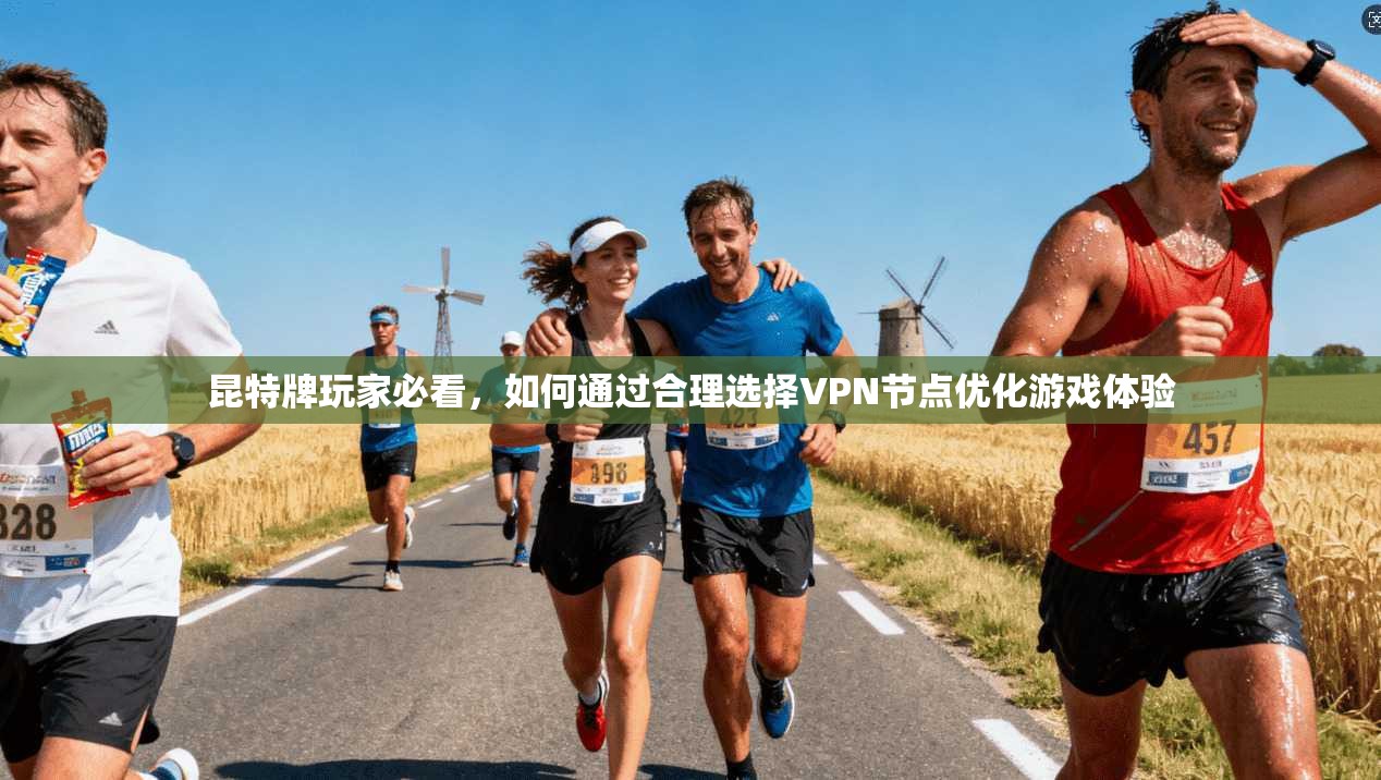 昆特牌玩家必看，如何通过合理选择VPN节点优化游戏体验