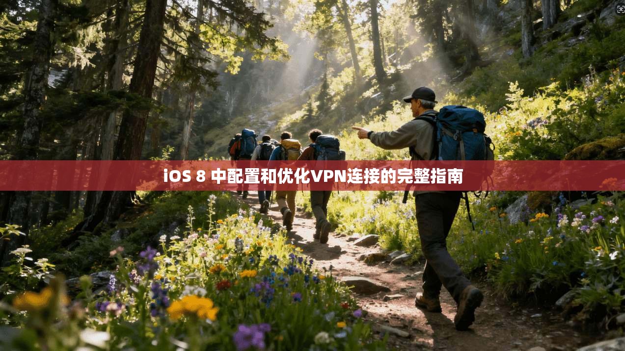iOS 8 中配置和优化VPN连接的完整指南