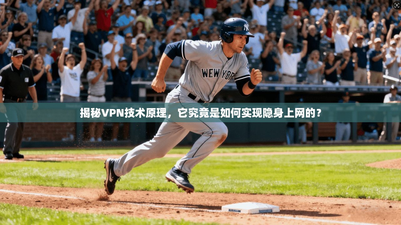 揭秘VPN技术原理，它究竟是如何实现隐身上网的？