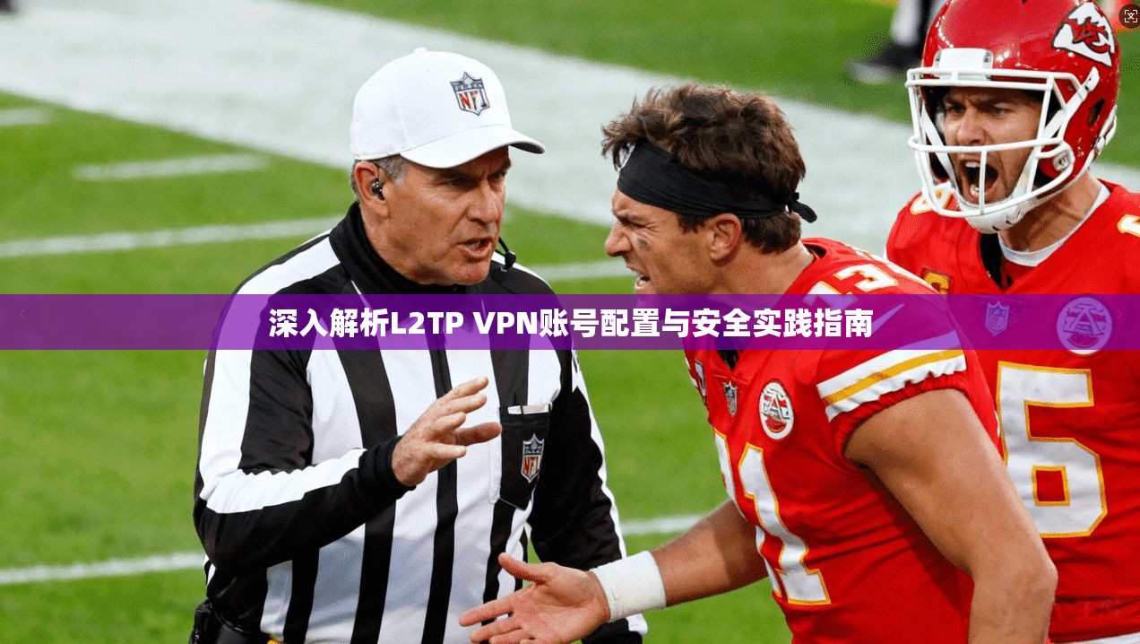 深入解析L2TP VPN账号配置与安全实践指南