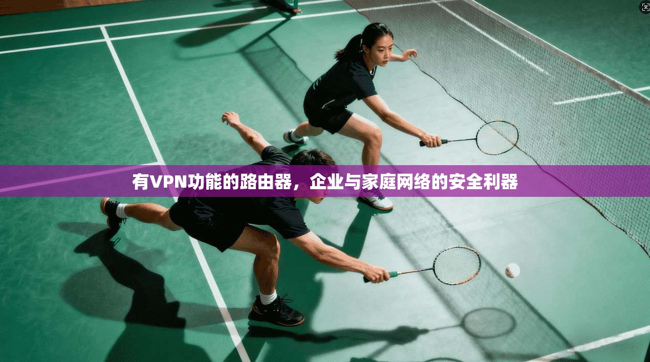 有VPN功能的路由器，企业与家庭网络的安全利器
