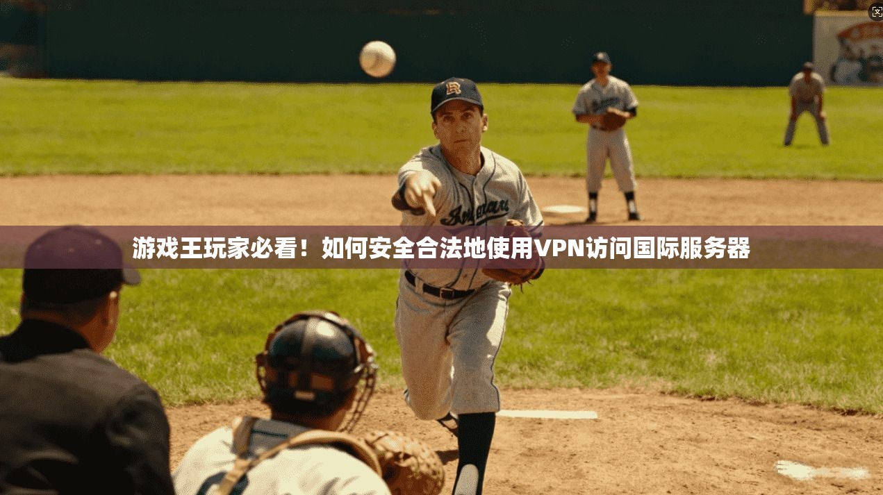 游戏王玩家必看！如何安全合法地使用VPN访问国际服务器