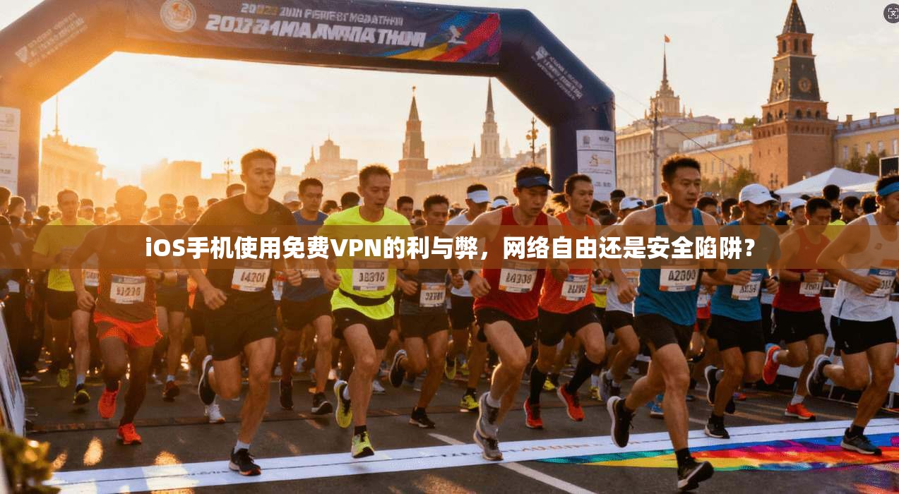 iOS手机使用免费VPN的利与弊，网络自由还是安全陷阱？