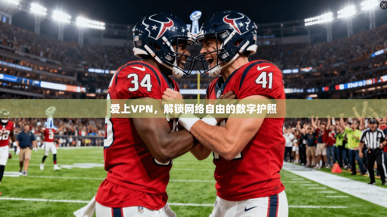 爱上VPN，解锁网络自由的数字护照