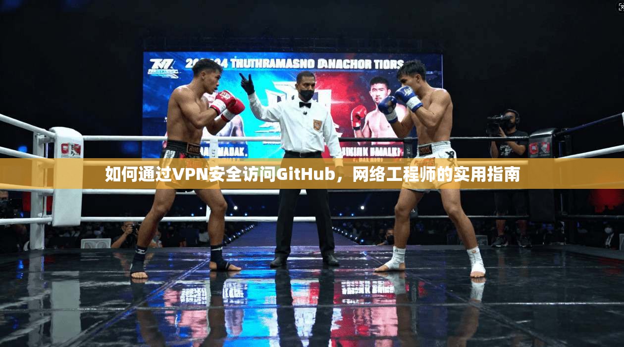 如何通过VPN安全访问GitHub，网络工程师的实用指南
