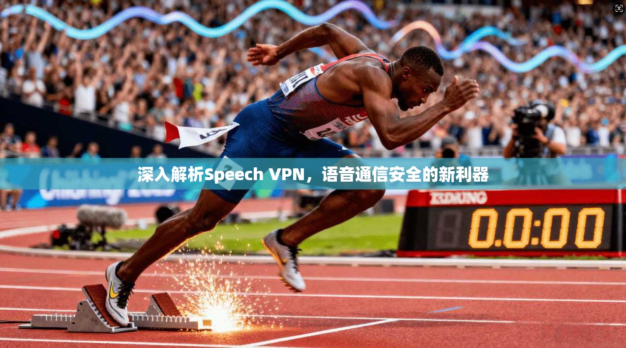 深入解析Speech VPN，语音通信安全的新利器
