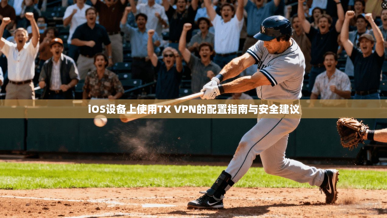 iOS设备上使用TX VPN的配置指南与安全建议