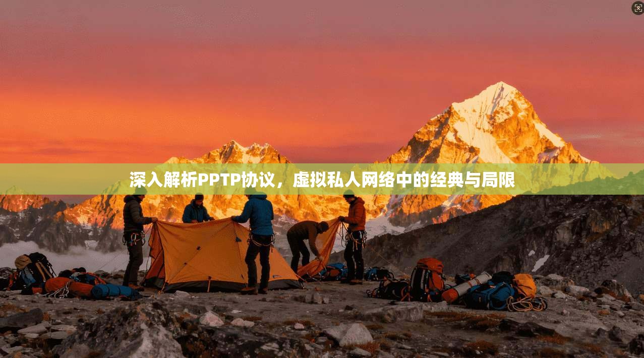 深入解析PPTP协议，虚拟私人网络中的经典与局限