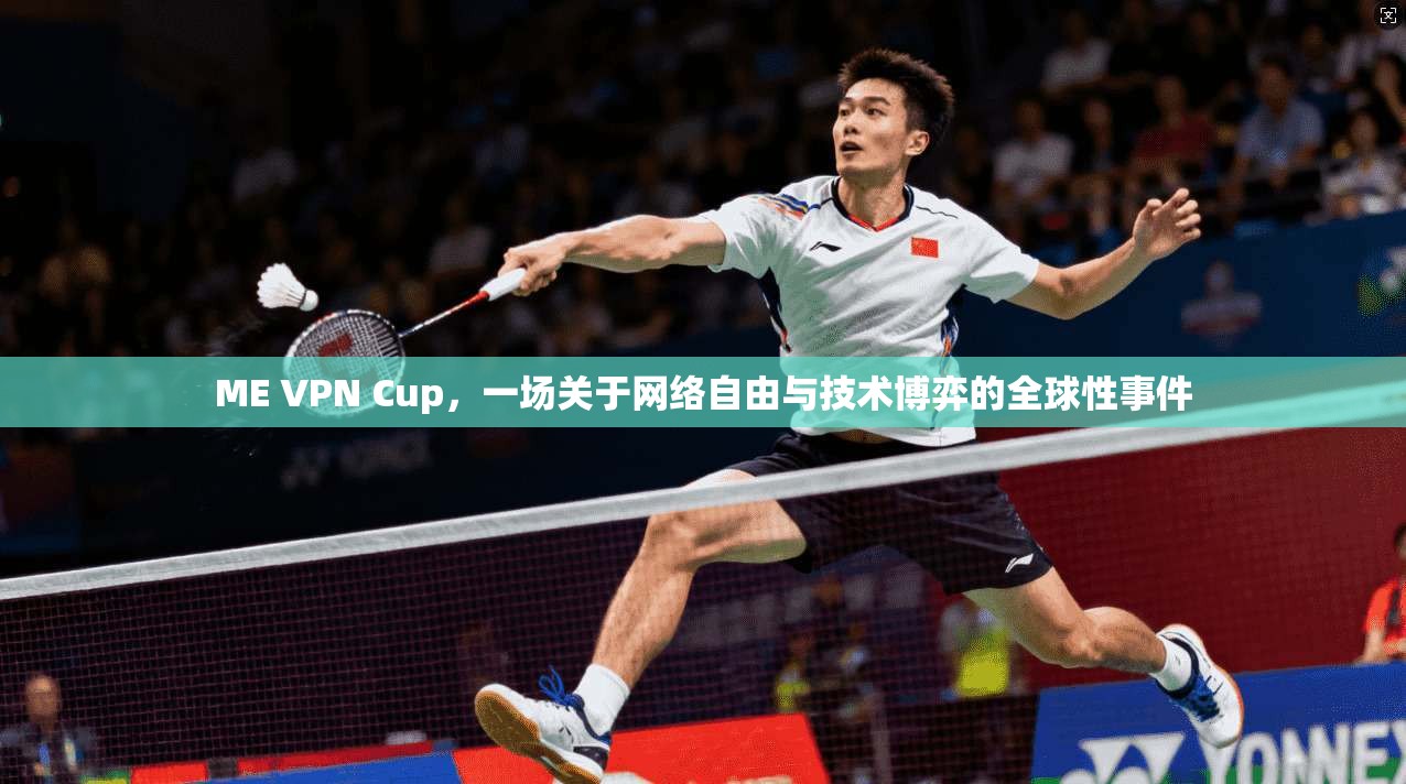 ME VPN Cup，一场关于网络自由与技术博弈的全球性事件