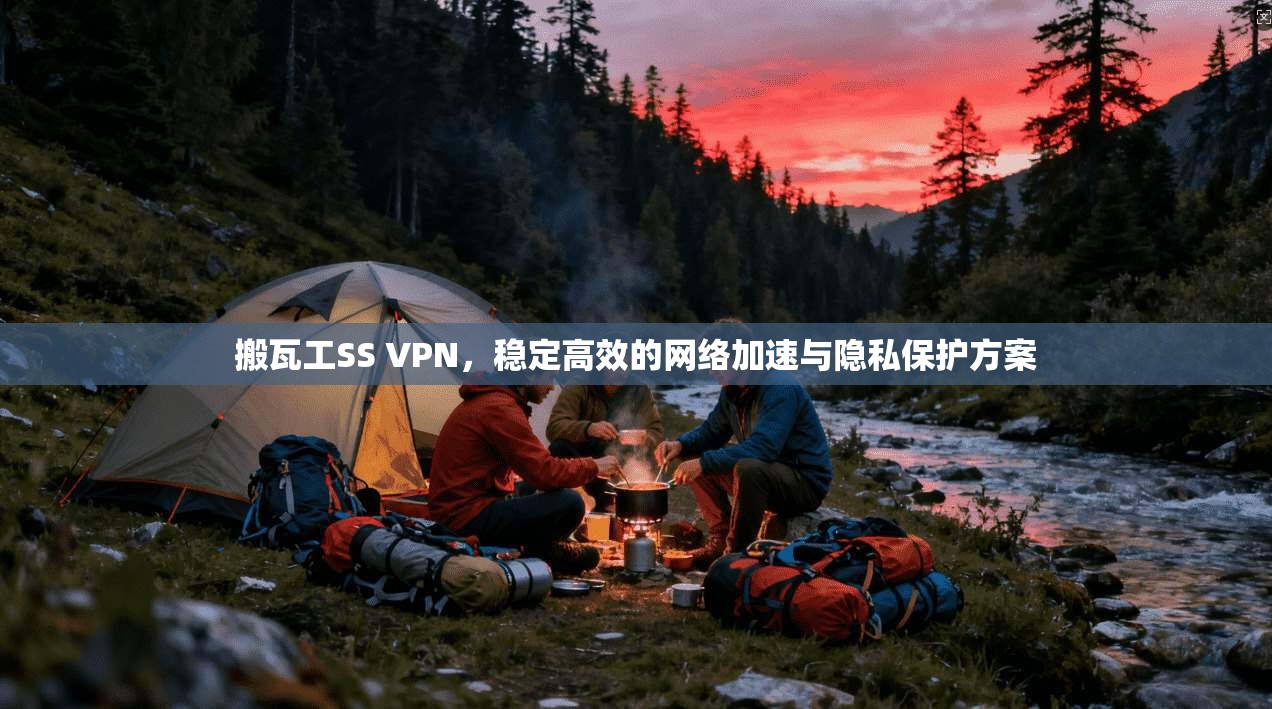 搬瓦工SS VPN，稳定高效的网络加速与隐私保护方案