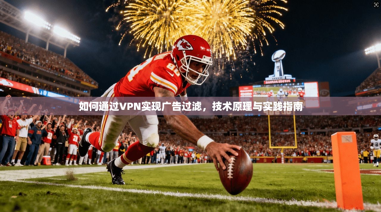 如何通过VPN实现广告过滤，技术原理与实践指南