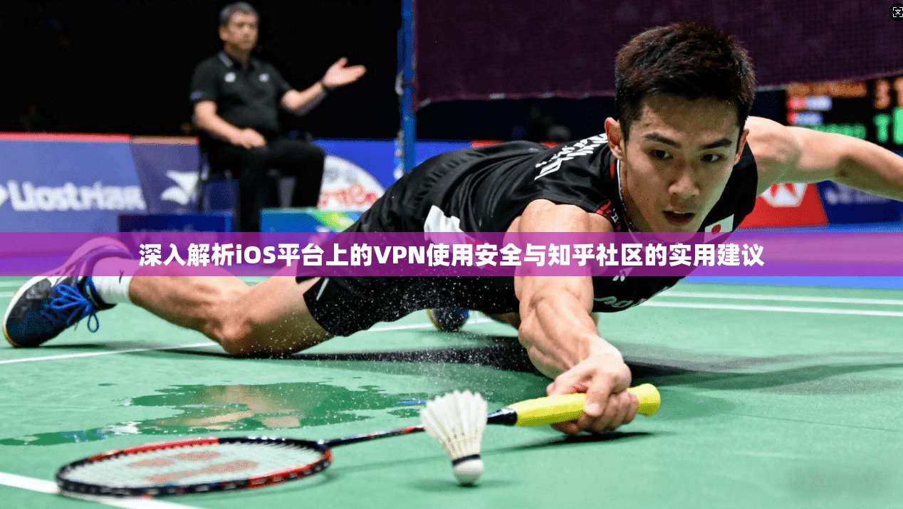 深入解析iOS平台上的VPN使用安全与知乎社区的实用建议