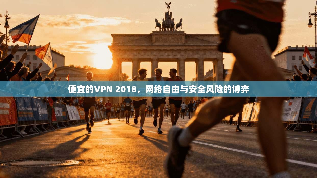 便宜的VPN 2018，网络自由与安全风险的博弈