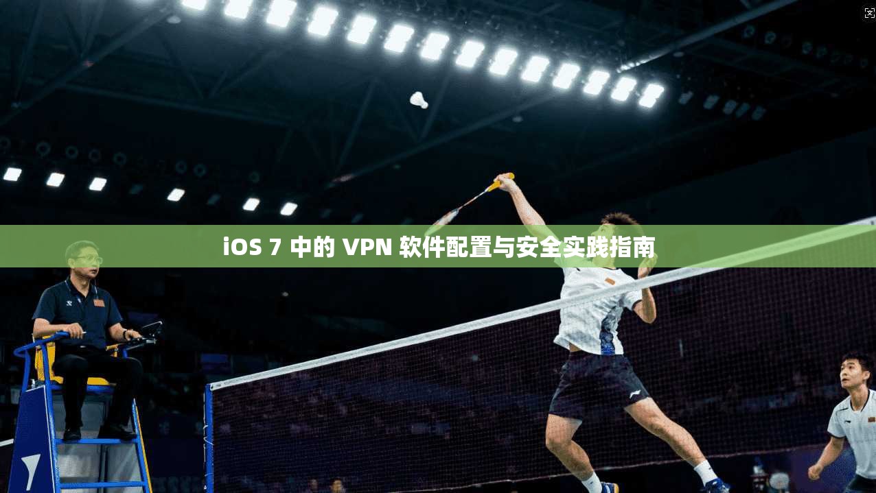 iOS 7 中的 VPN 软件配置与安全实践指南 iOS 7 中的 VPN 软件配置与安全实践指南