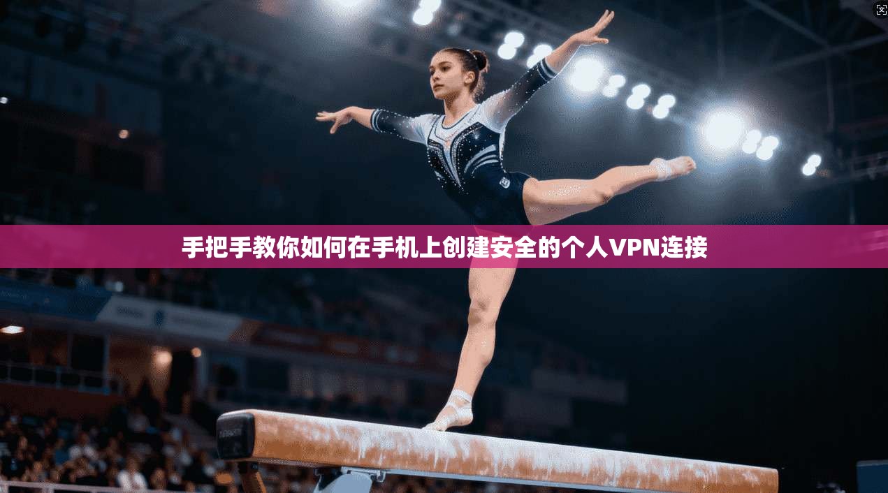 手把手教你如何在手机上创建安全的个人VPN连接